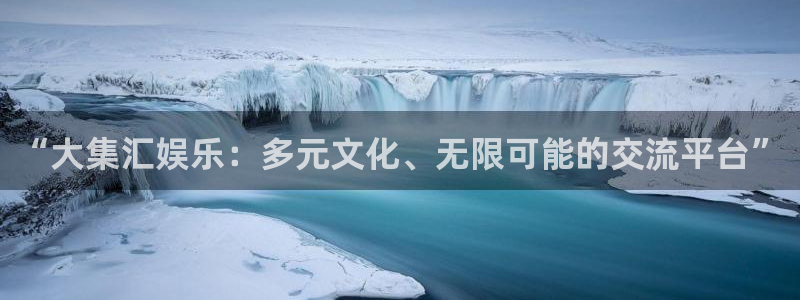 卧龙娱乐app下载地址：“大集汇娱乐：多元文化、无限可能的交流平台”