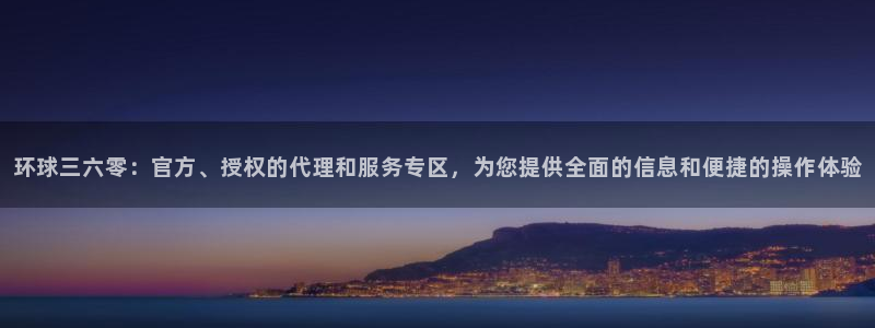 壹号玩家app下载：环球三六零：官方、授权的代理和服务专区，为您提供全面的信息和便捷的操作体验