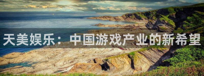 壹号下载安装：天美娱乐：中国游戏产业的新希望