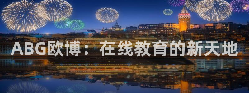壹号大舞台下载链接：ABG欧博：在线教育的新天地