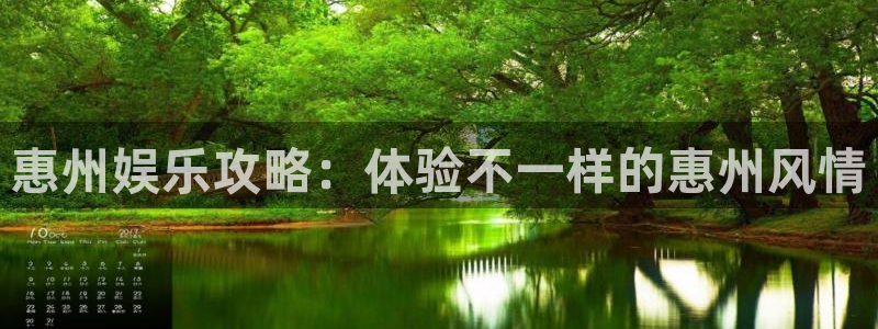 卧龙娱乐app官网下载：惠州娱乐攻略：体验不一样的惠州风情