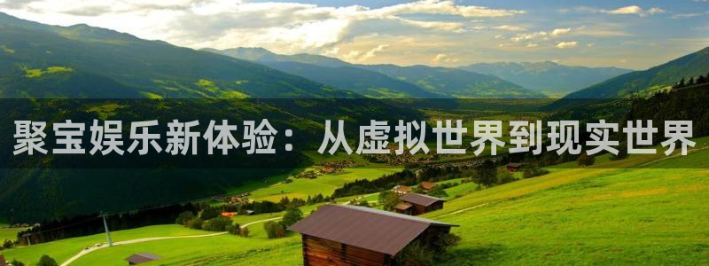 卧龙娱乐退款怎么退：聚宝娱乐新体验：从虚拟世界到现实世界