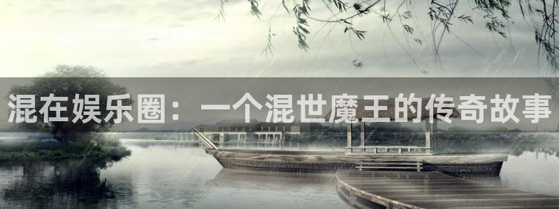 壹号大舞台,有梦你就来：混在娱乐圈：一个混世魔王的传奇故事