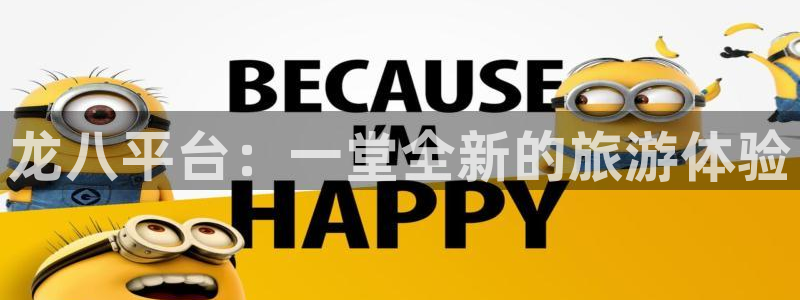 卧龙娱乐app下载安装最新版：龙八平台：一堂全新的旅游体验