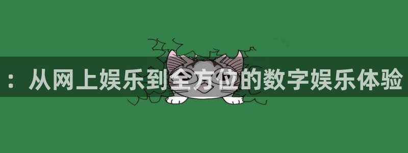 伟德国际集团 壹号(one game)：：从网上娱乐到全方位的数字娱乐体验