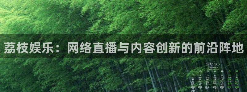 壹号app下载官网娱乐：荔枝娱乐：网络直播与内容创新的前沿阵地