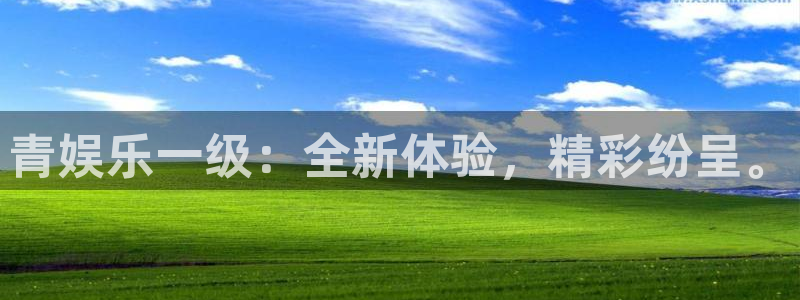 壹号大舞台娱乐app下载安装：青娱乐一级：全新体验，精彩纷呈。