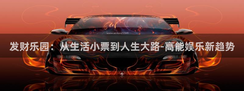 卧龙娱乐电子游戏官网：发财乐园：从生活小票到人生大路-高能娱乐新趋势