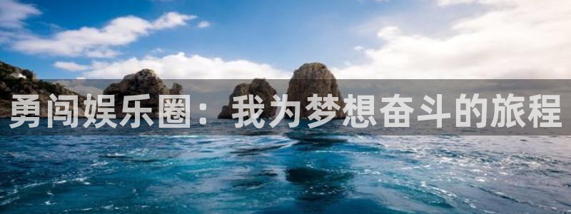 卧龙娱乐官网下载：勇闯娱乐圈：我为梦想奋斗的旅程