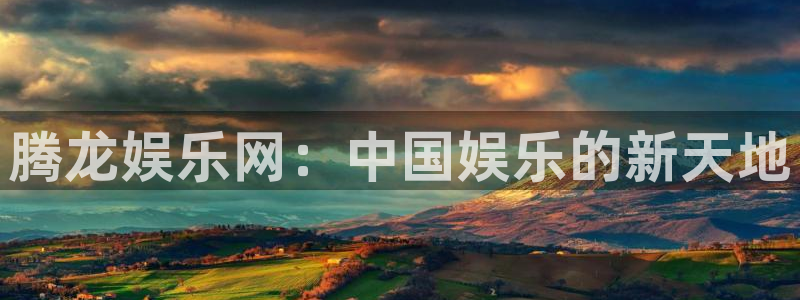 壹号大舞台28国际大舞台：腾龙娱乐网：中国娱乐的新天地