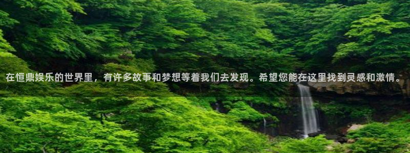 壹号app下载链接：在恒鼎娱乐的世界里，有许多故事和梦想等着我们去发现。希望您能在这里找到灵感和激情。