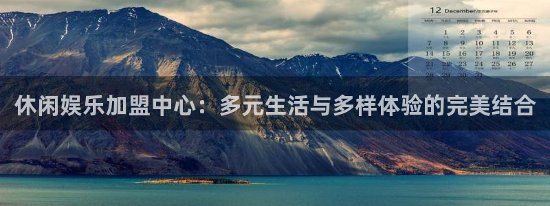 卧龙娱乐(com.youad.authst)：休闲娱乐加盟中心：多元生活与多样体验的完美结合
