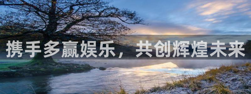 壹号国际app免费下载安装：携手多赢娱乐，共创辉煌未来