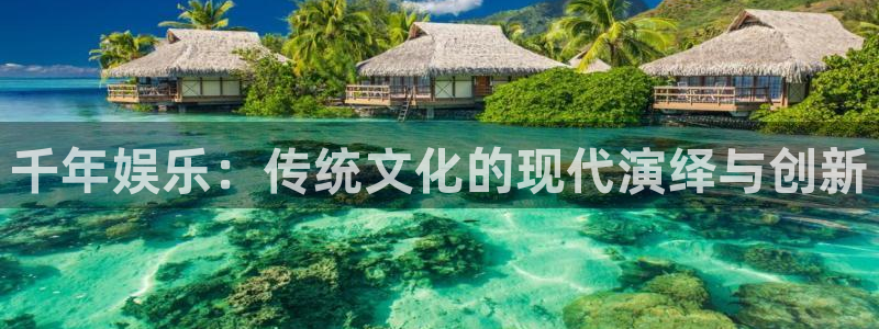 壹号大舞台有梦你就来：千年娱乐：传统文化的现代演绎与创新