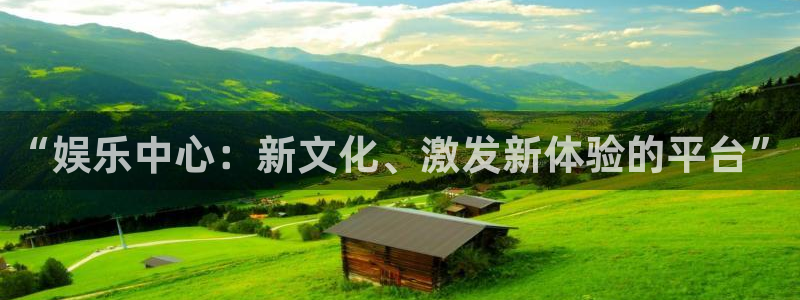 卧龙娱乐,apk：“娱乐中心：新文化、激发新体验的平台”