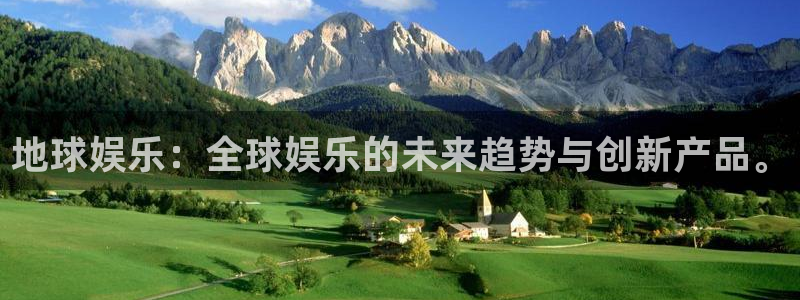 卧龙娱乐,apk.1：地球娱乐：全球娱乐的未来趋势与创新产品。