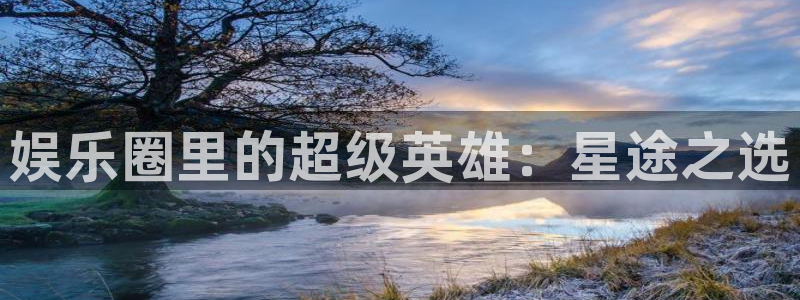 壹号大舞台娱乐传媒：娱乐圈里的超级英雄：星途之选
