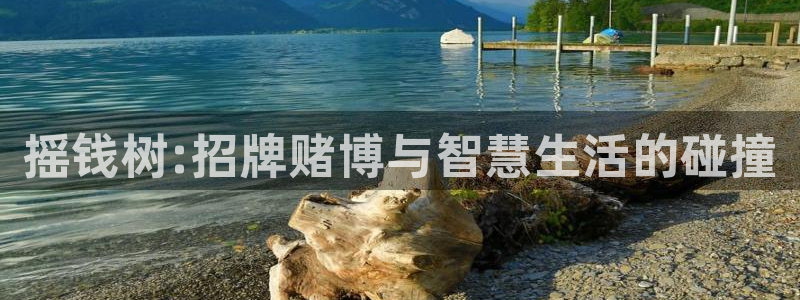 壹号平台注册链接官网下载：摇钱树:招牌赌博与智慧生活的碰撞